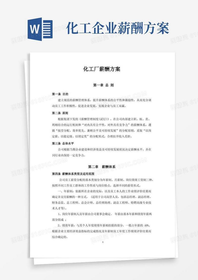 化工企业薪酬管理制度