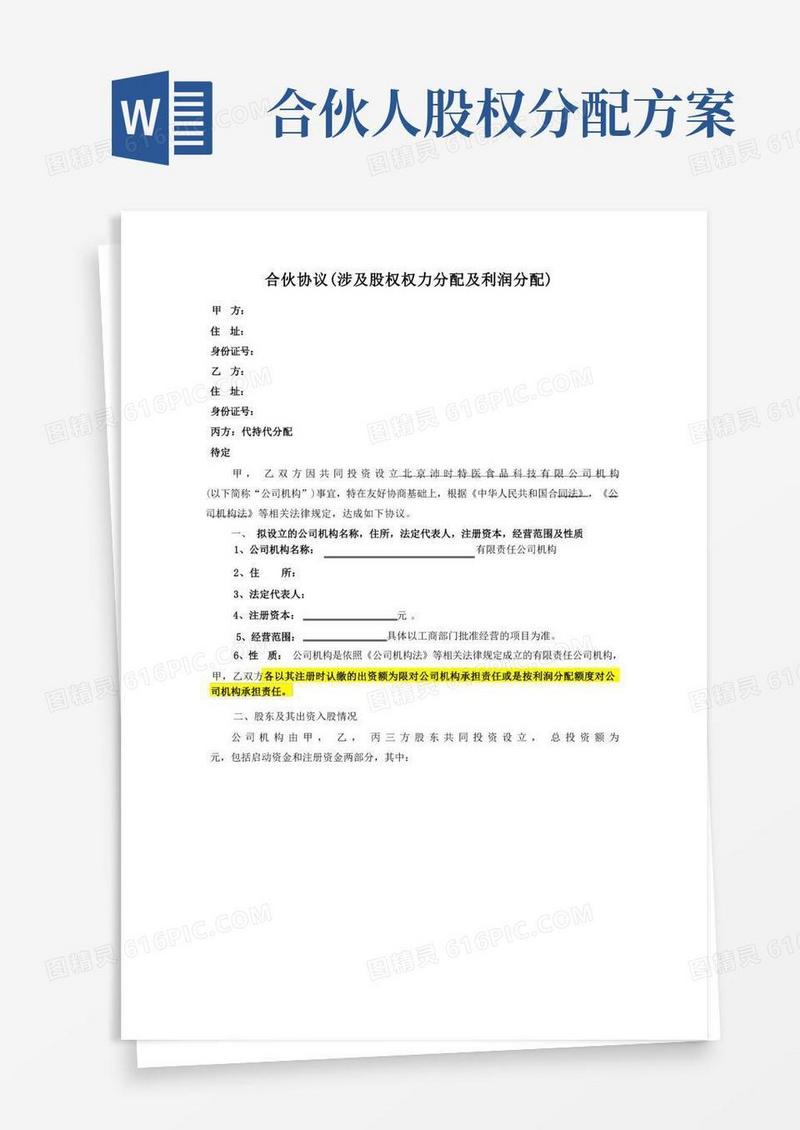 合伙人股权分配协议