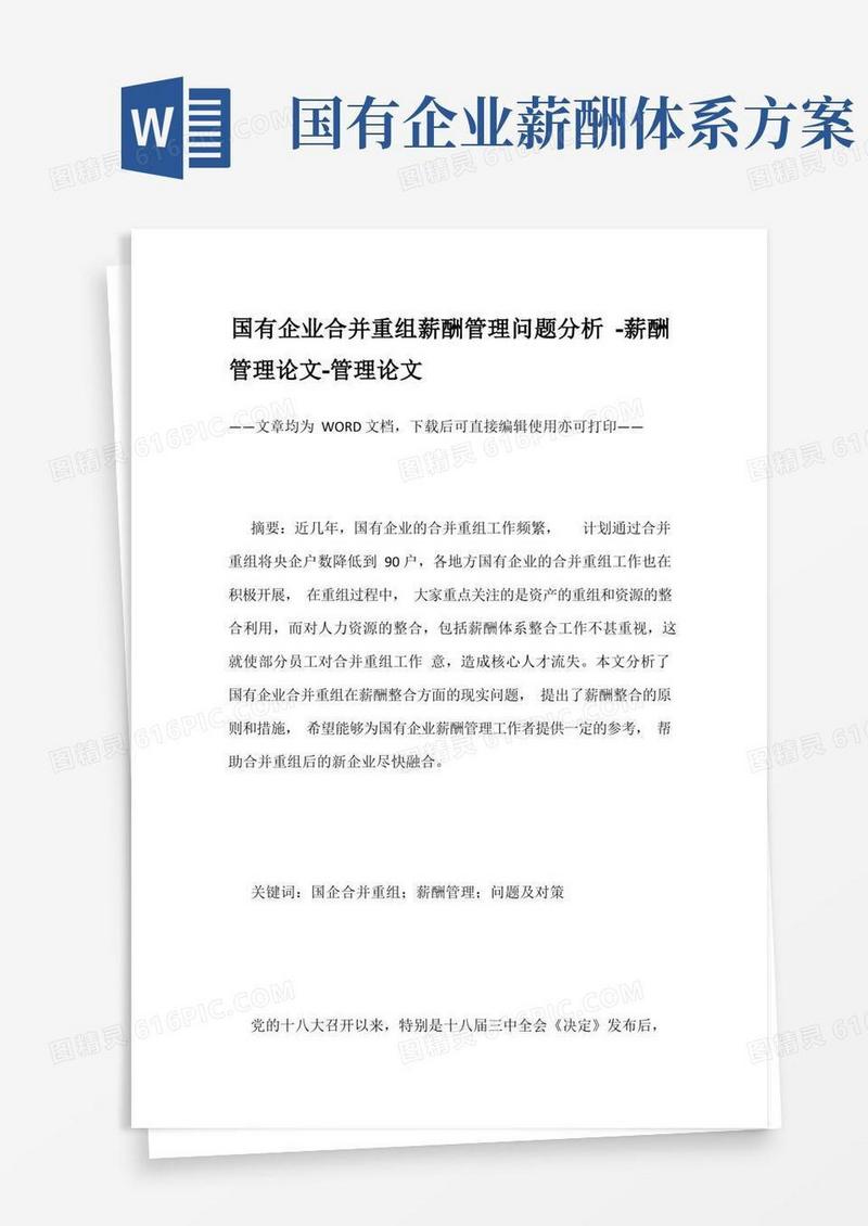 国有企业合并重组薪酬管理问题分析-薪酬管理论文-管理论文