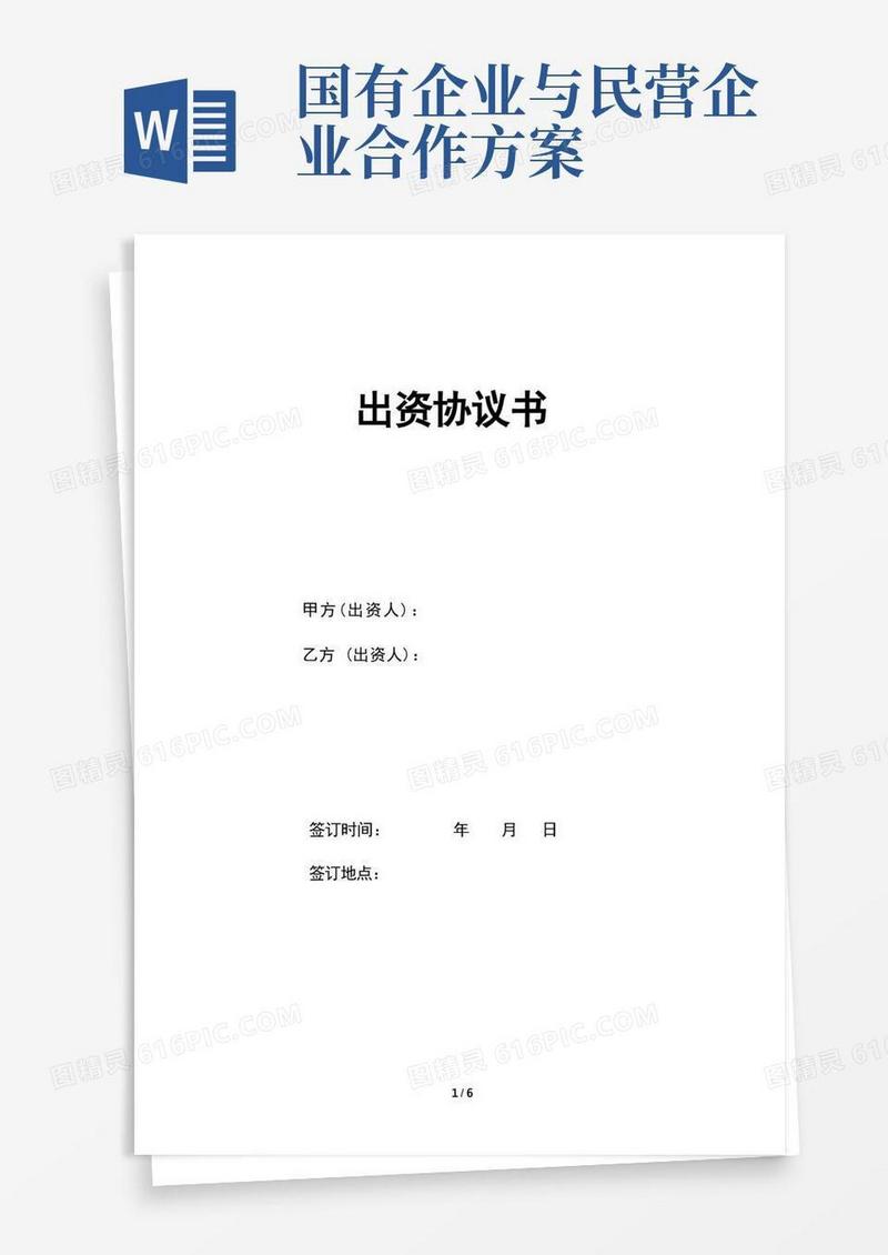 (完整版)国企与民企合作出资协议