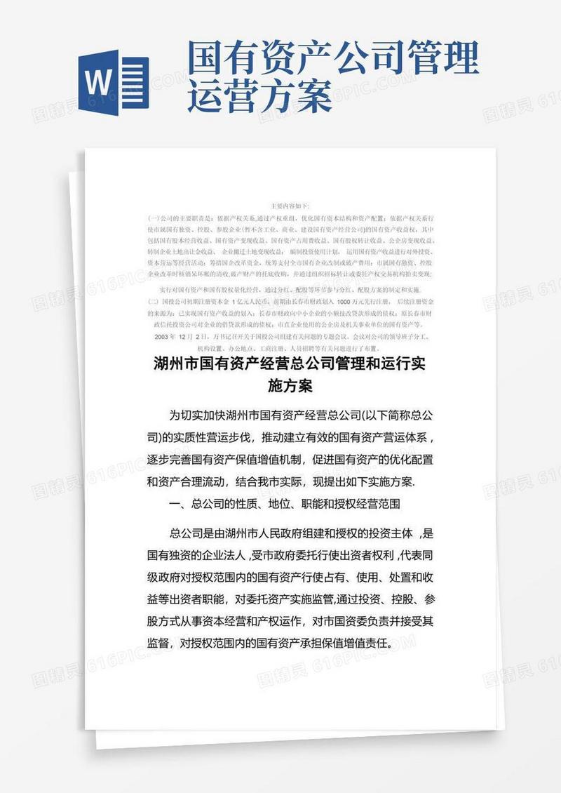 湖州市国有资产经营总公司管理和运行实施方案