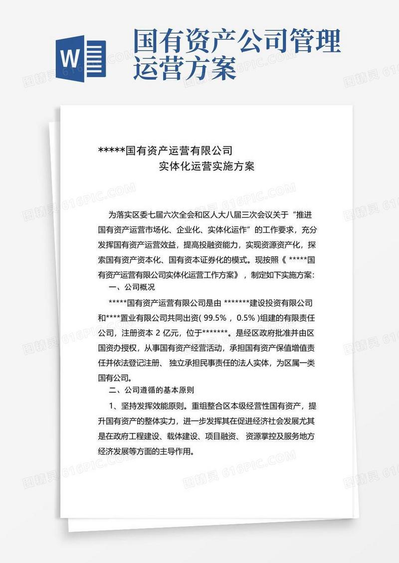 最新国有资产运营有限公司实体化运营实施方案汇编