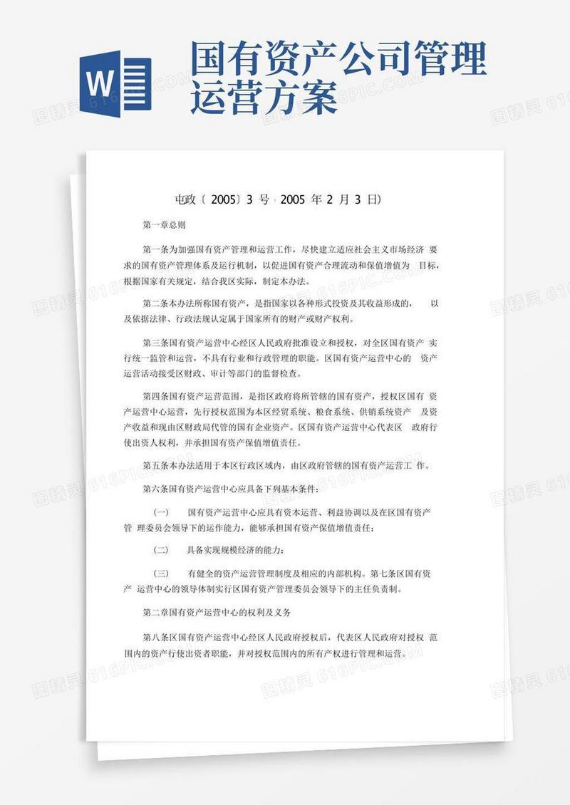 国有资产运营管理暂行办法