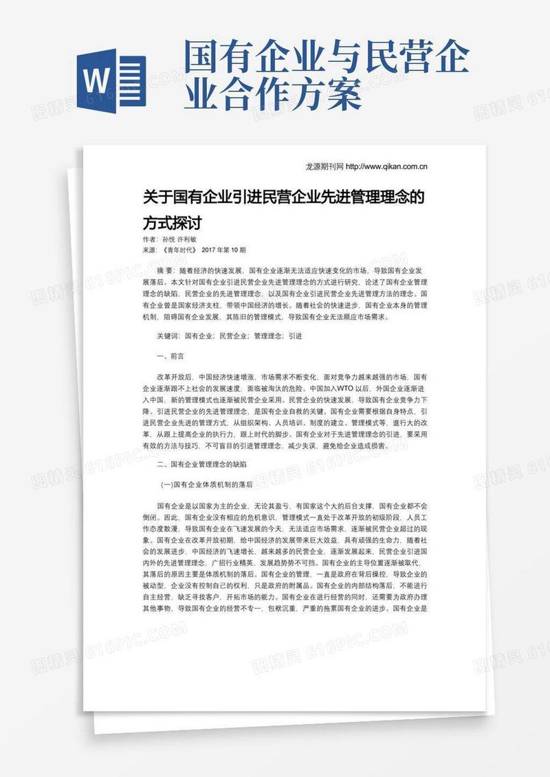 关于国有企业引进民营企业先进管理理念的方式探讨