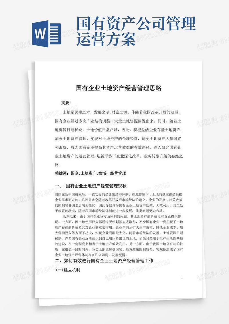 国有企业土地资产经营管理思路