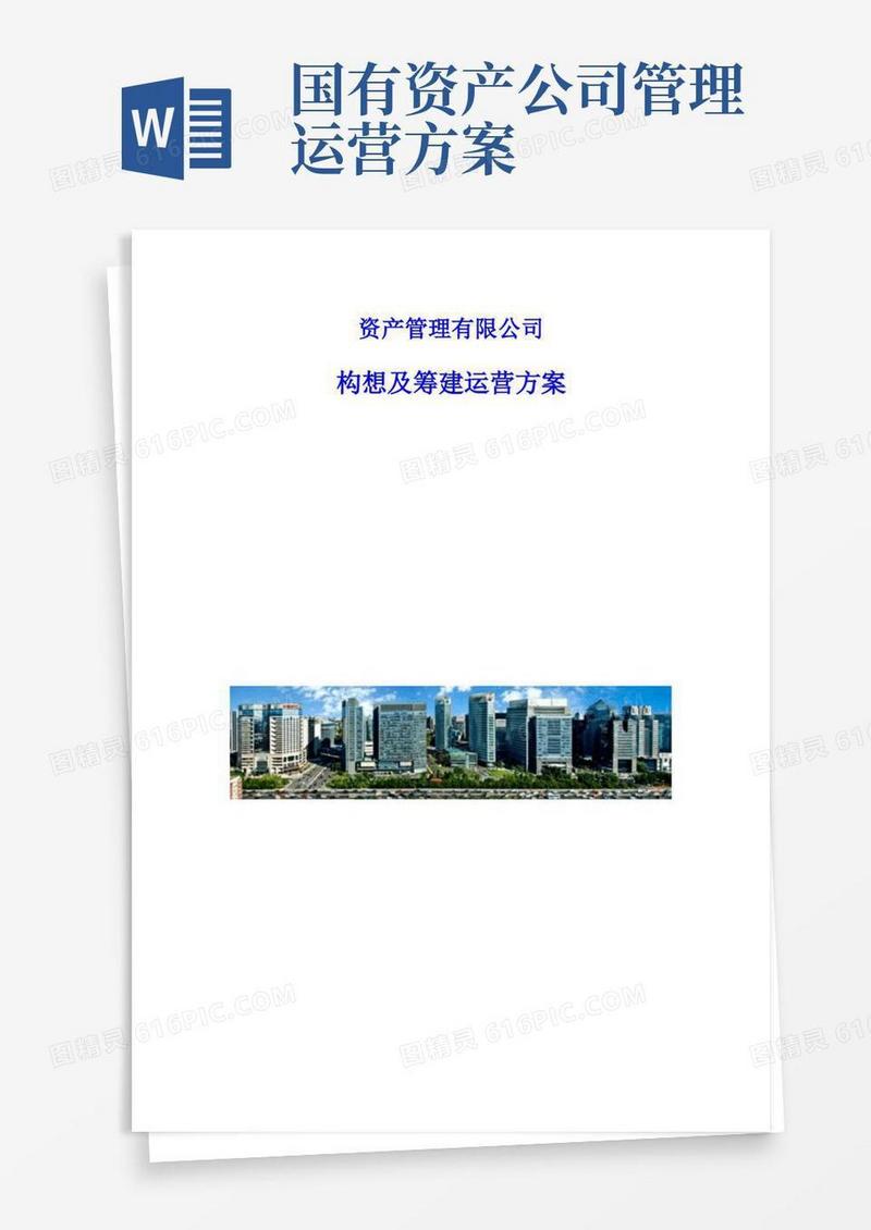 资产管理有限公司构想及筹建运营方案【完整版】