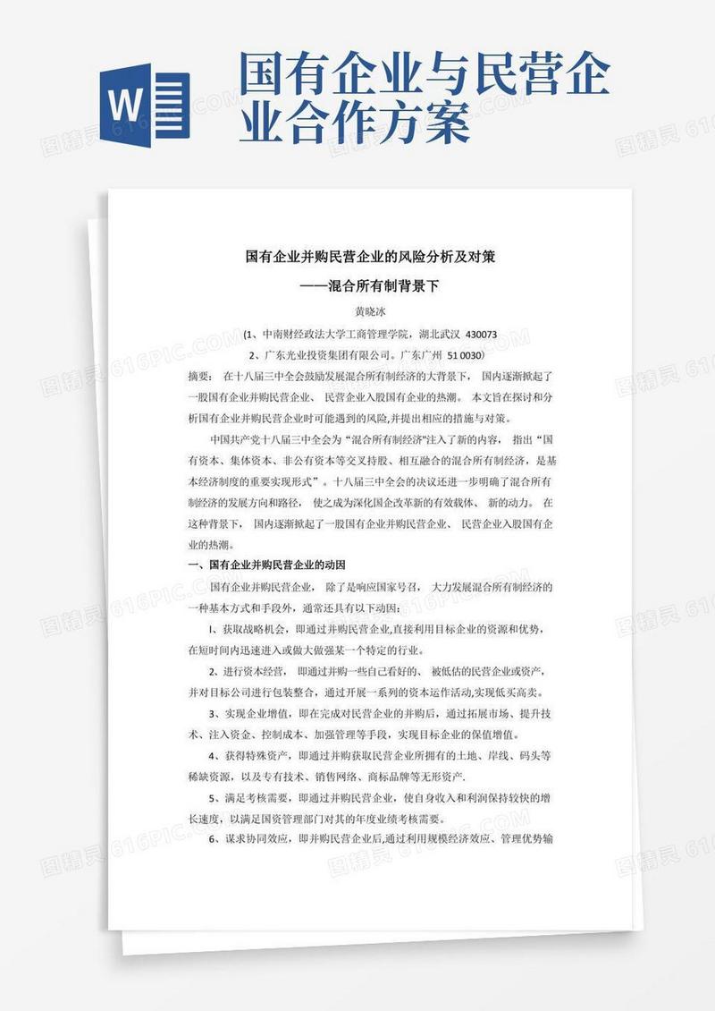 国有企业并购民营企业的风险分析及对策——混合所有制背景下