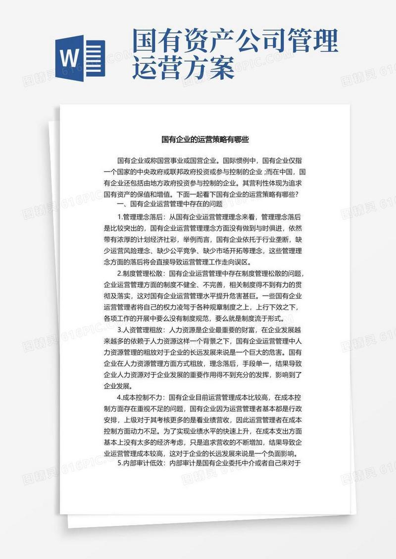 国有企业的运营策略有哪些
