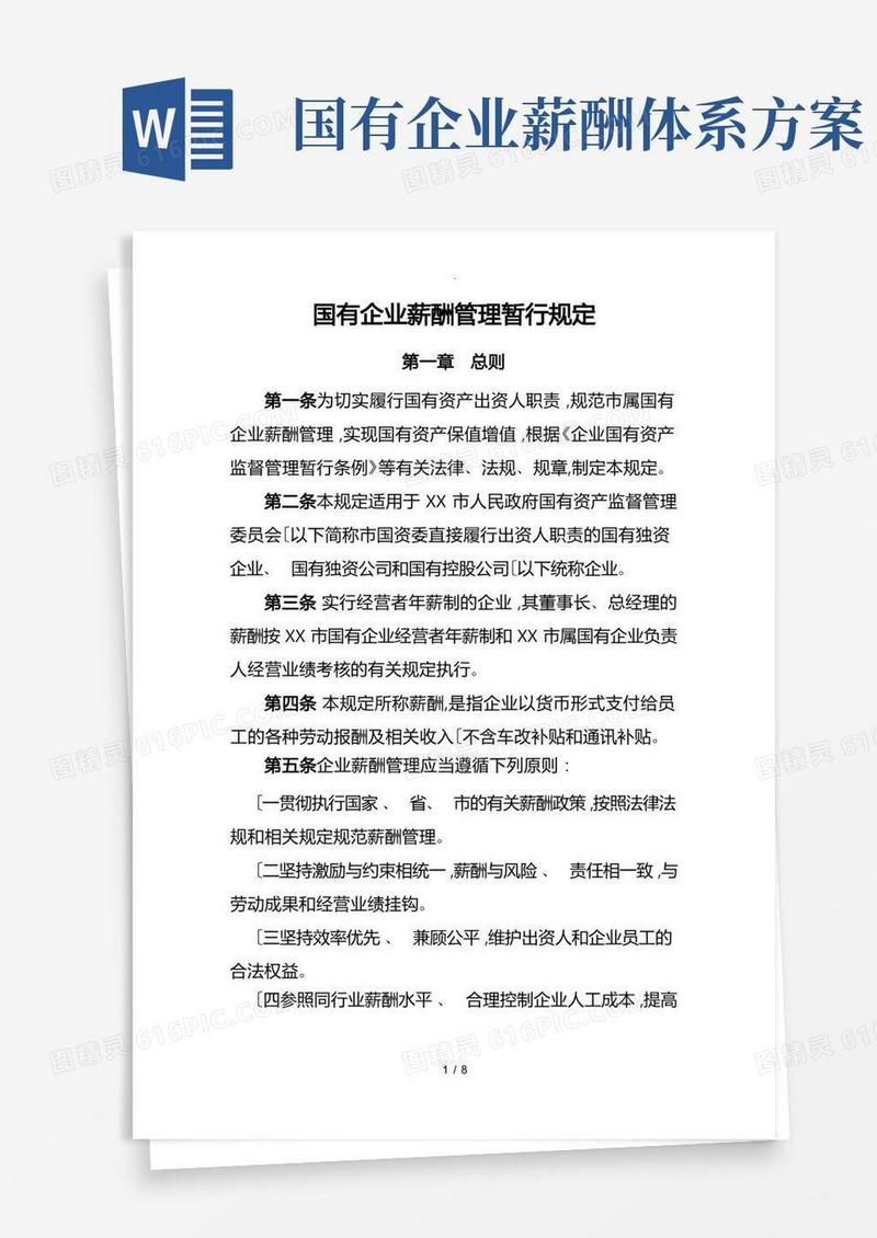 市属国有企业薪酬管理暂行规定