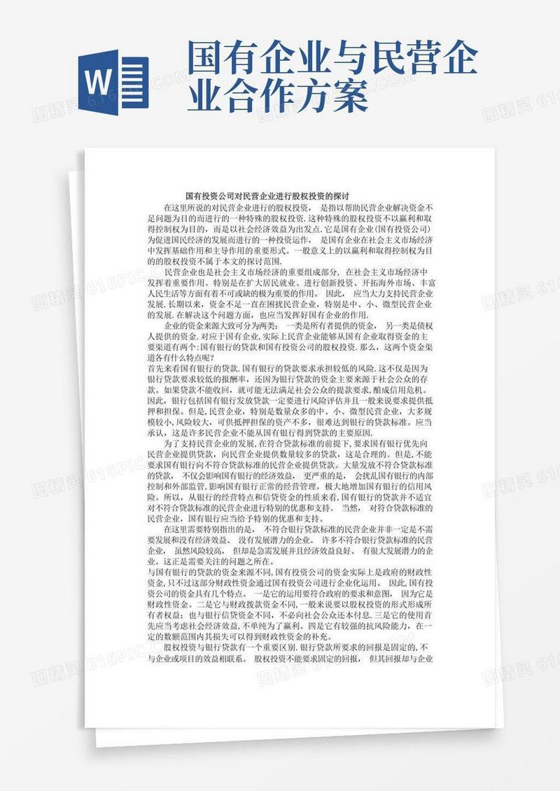 国有投资公司对民营企业进行股权投资的探讨
