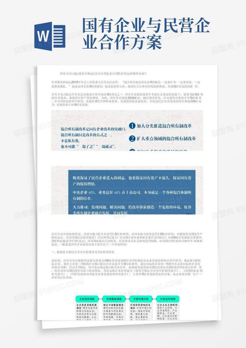 国有企业入股（投资并购）民营企业方案及可行性研究包括哪些内容？