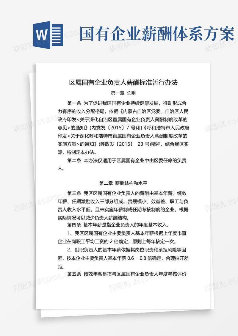 区属国有企业负责人薪酬标准暂行办法