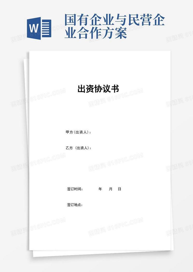 国企与民企合作出资协议