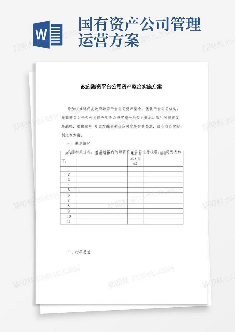 国有平台公司资产整合实施方案