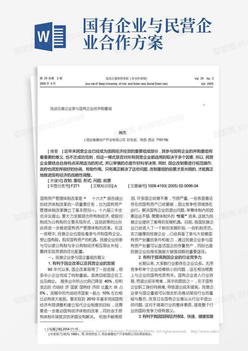 浅谈民营企业参与国有企业的并购重组