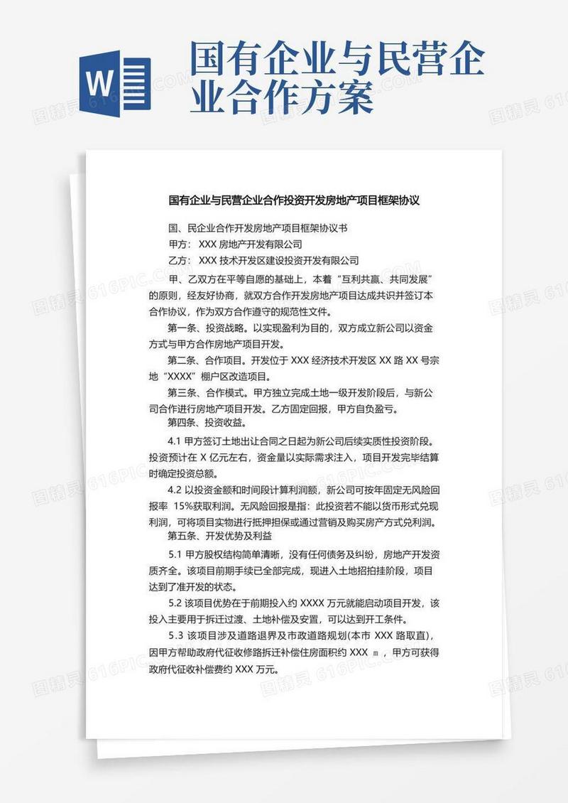 国有企业与民营企业合作投资开发房地产项目框架协议