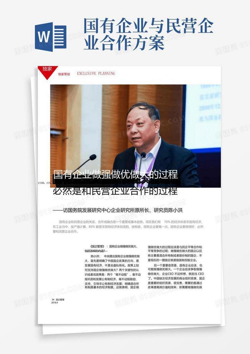 国有企业做强做优做大的过程必然是和民营企业合作的过程