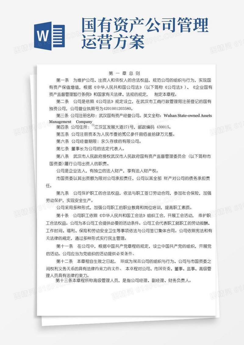 国有资产经营公司管理制度