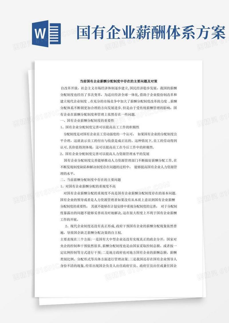 当前国有企业薪酬分配制度中存在的主要问题及对策