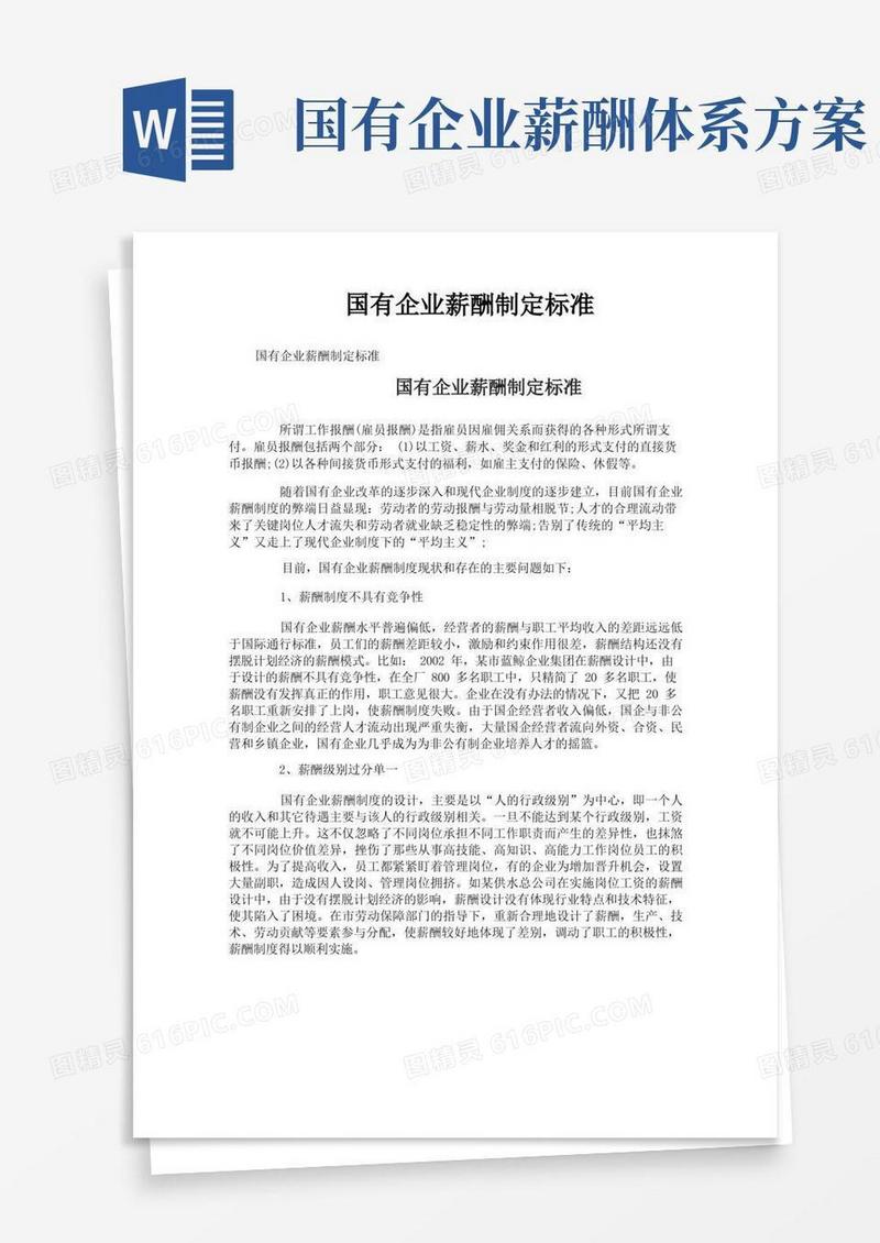 国有企业薪酬制定标准