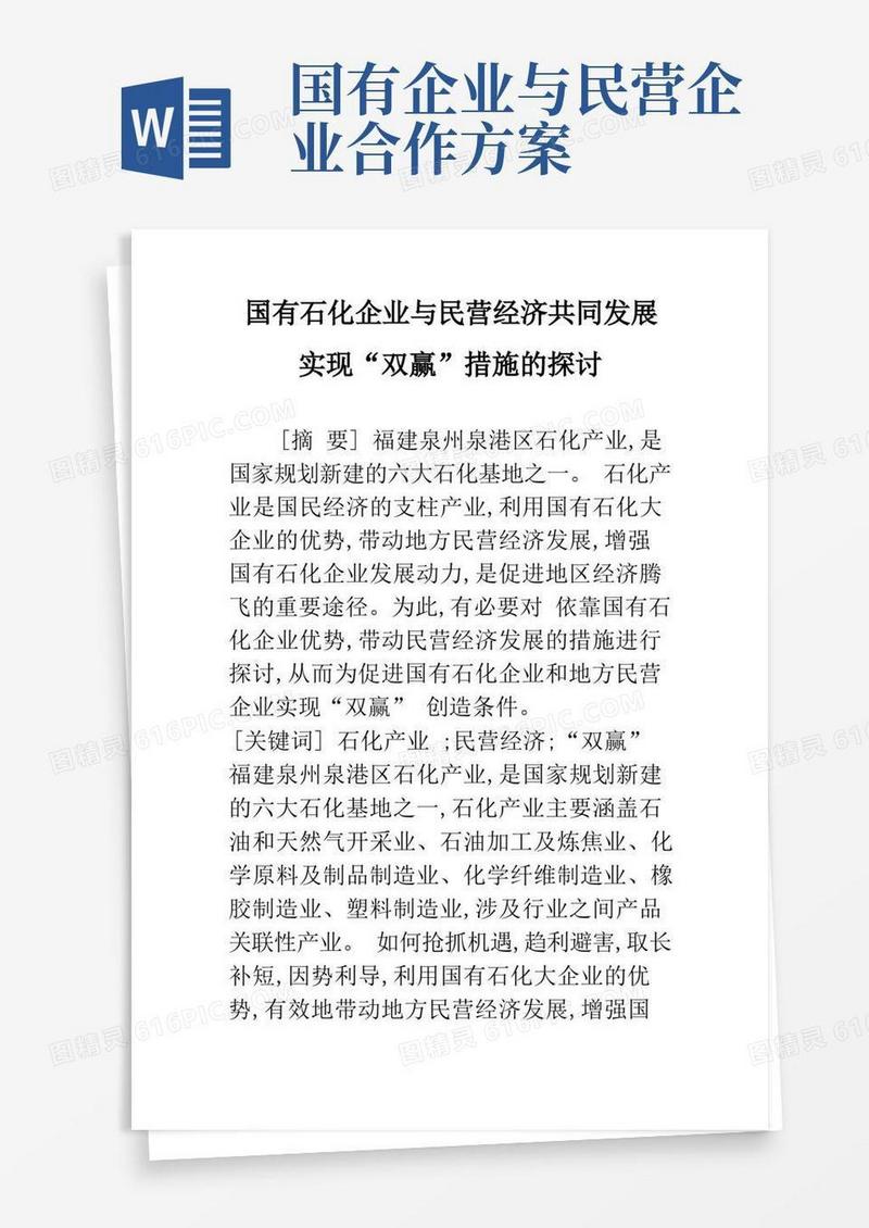 国有石化企业与民营经济共同发展实现“双赢”措施的探讨