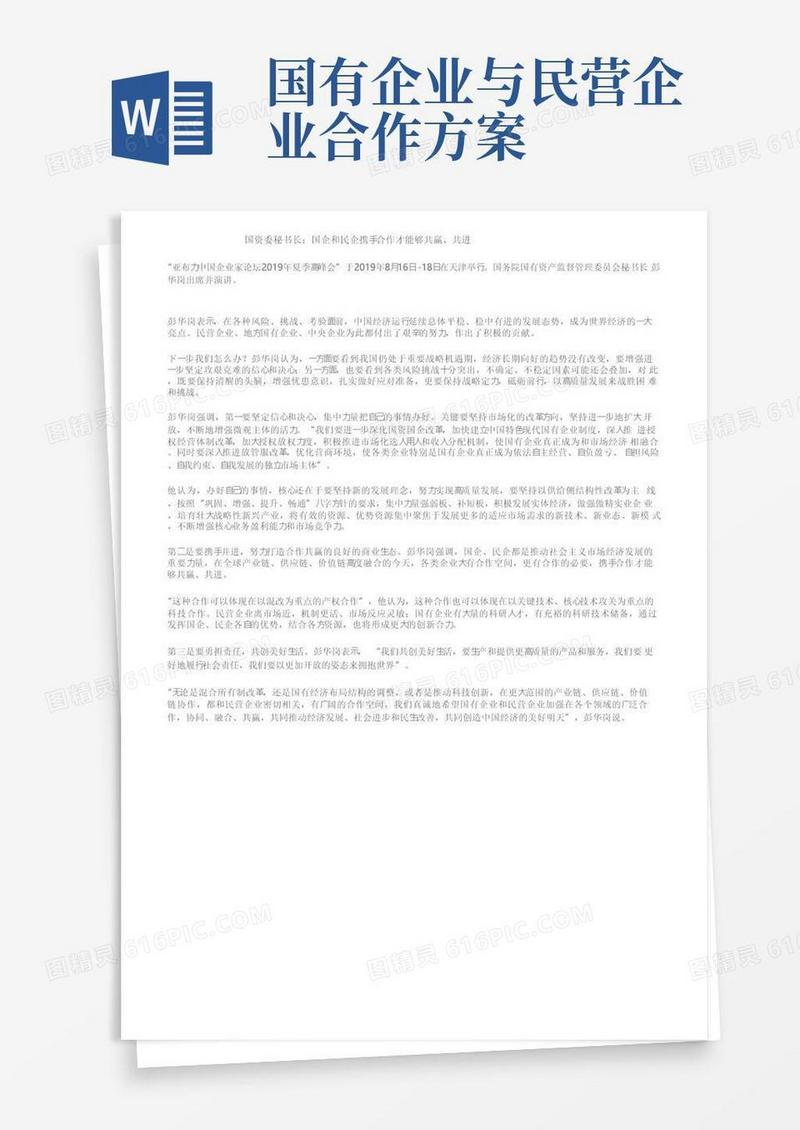国资委秘书长：国企和民企携手合作才能够共赢、共进