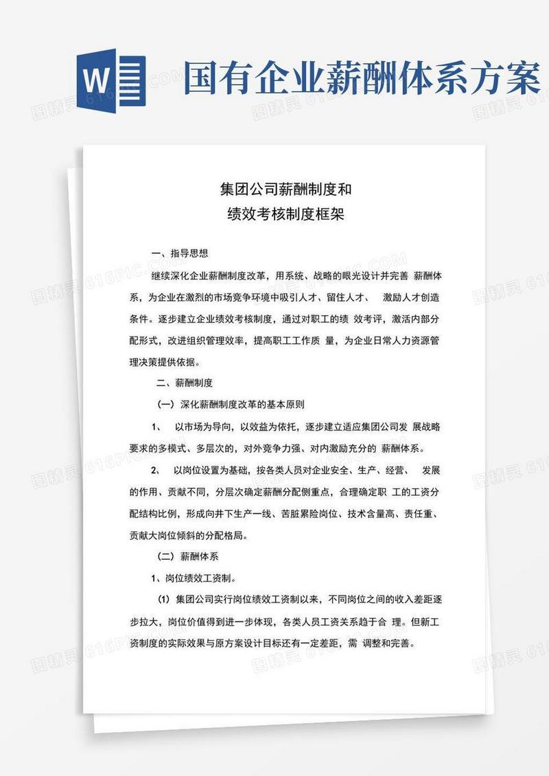 国企薪酬制和绩效考核制度框架