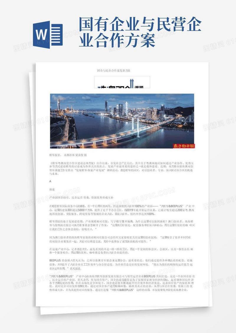 国企与民企合作迸发新力量