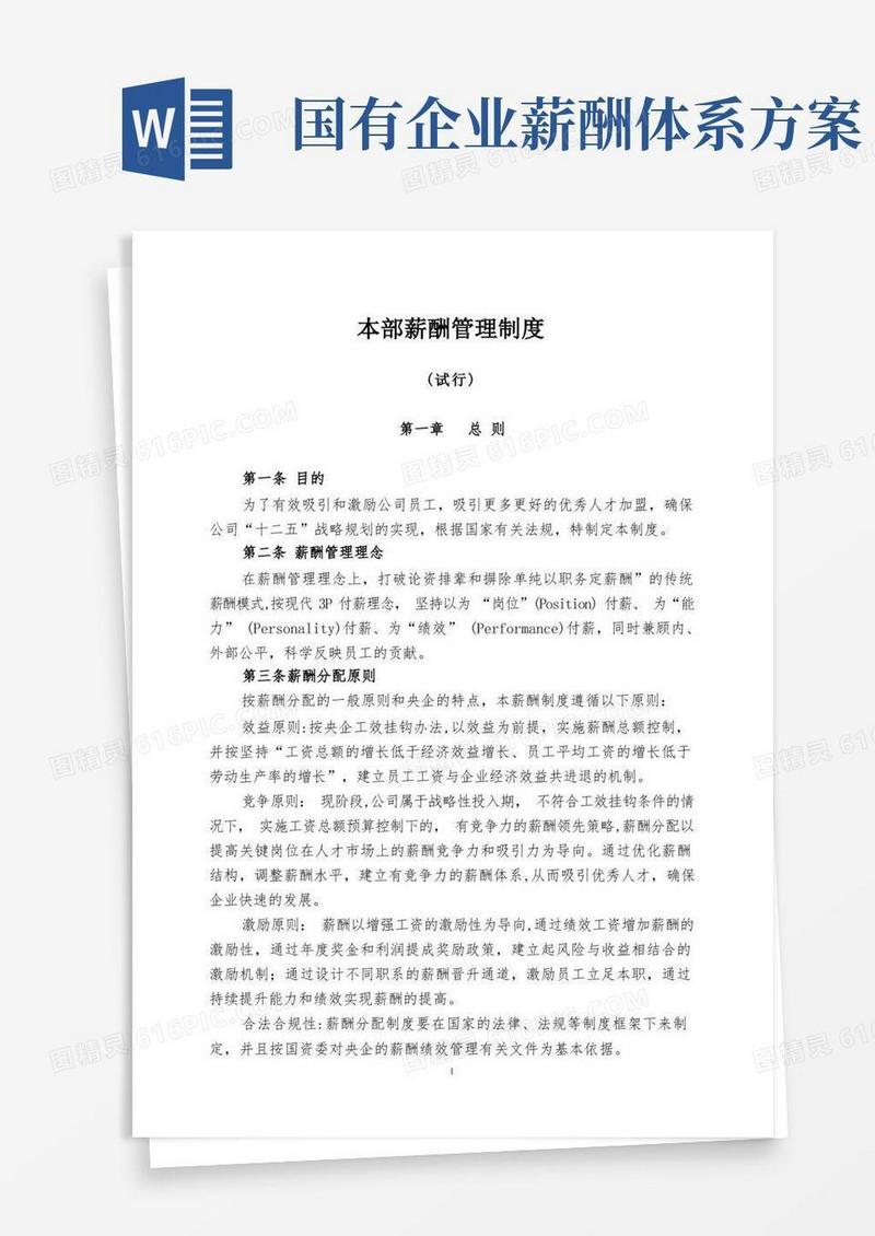 国有企业最新薪酬管理制度