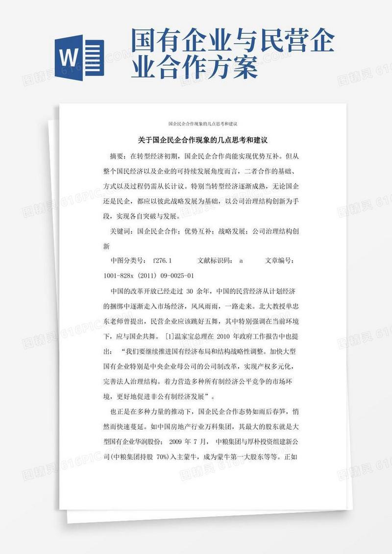 国企民企合作现象的几点思考和建议