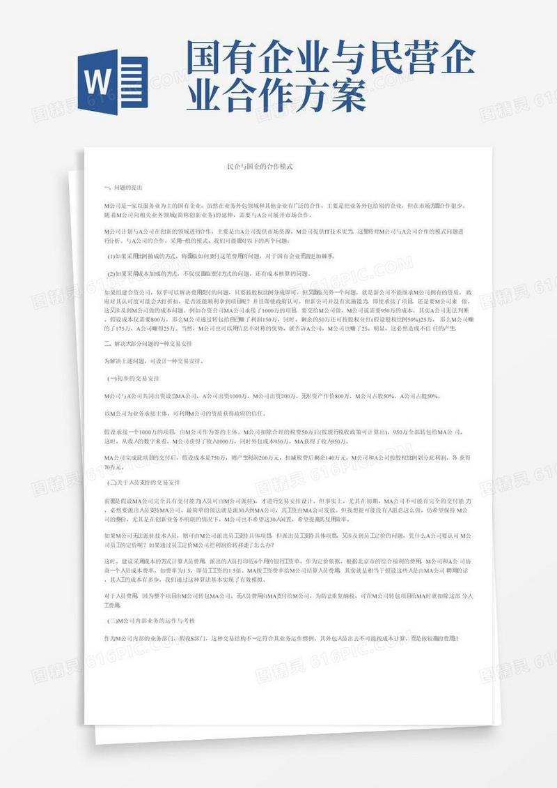 民企与国企的合作模式