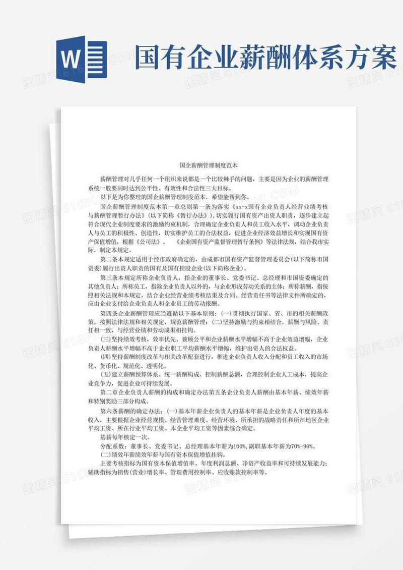 国企薪酬管理制度