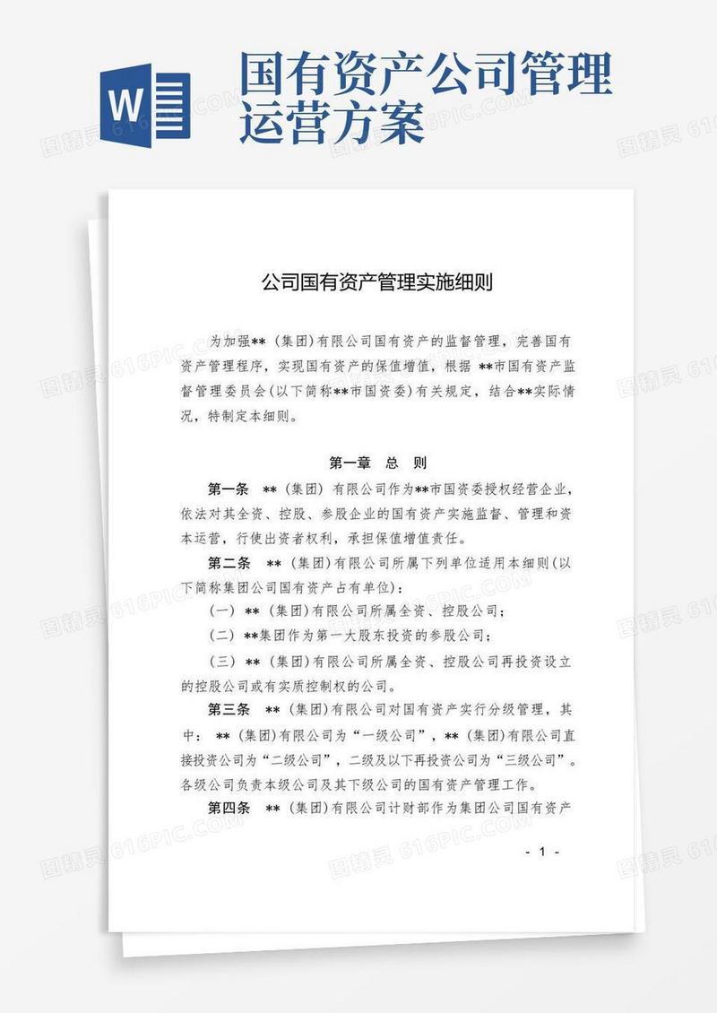 公司国有资产管理实施细则
