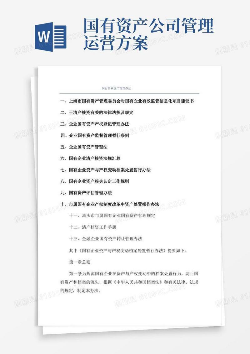 国有企业资产管理办法