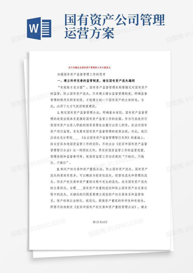 关于加强企业国有资产管理的工作方案范文(2篇)