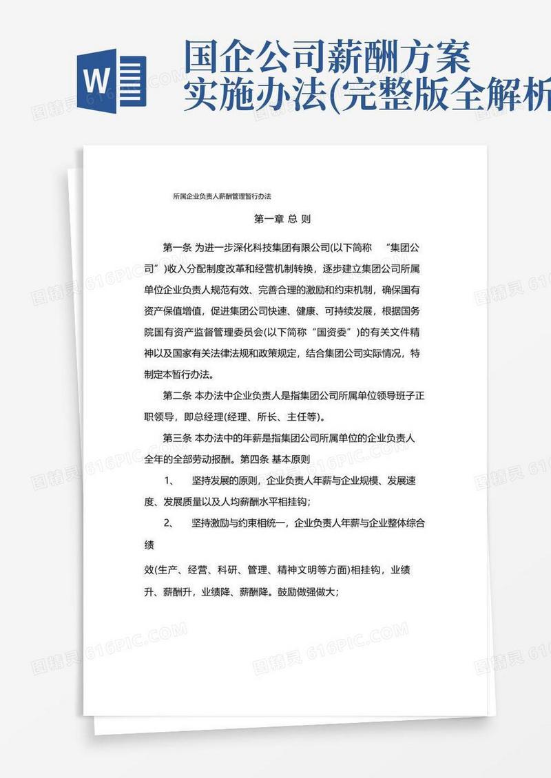国有企业所属企业负责人薪酬管理暂行办法模版