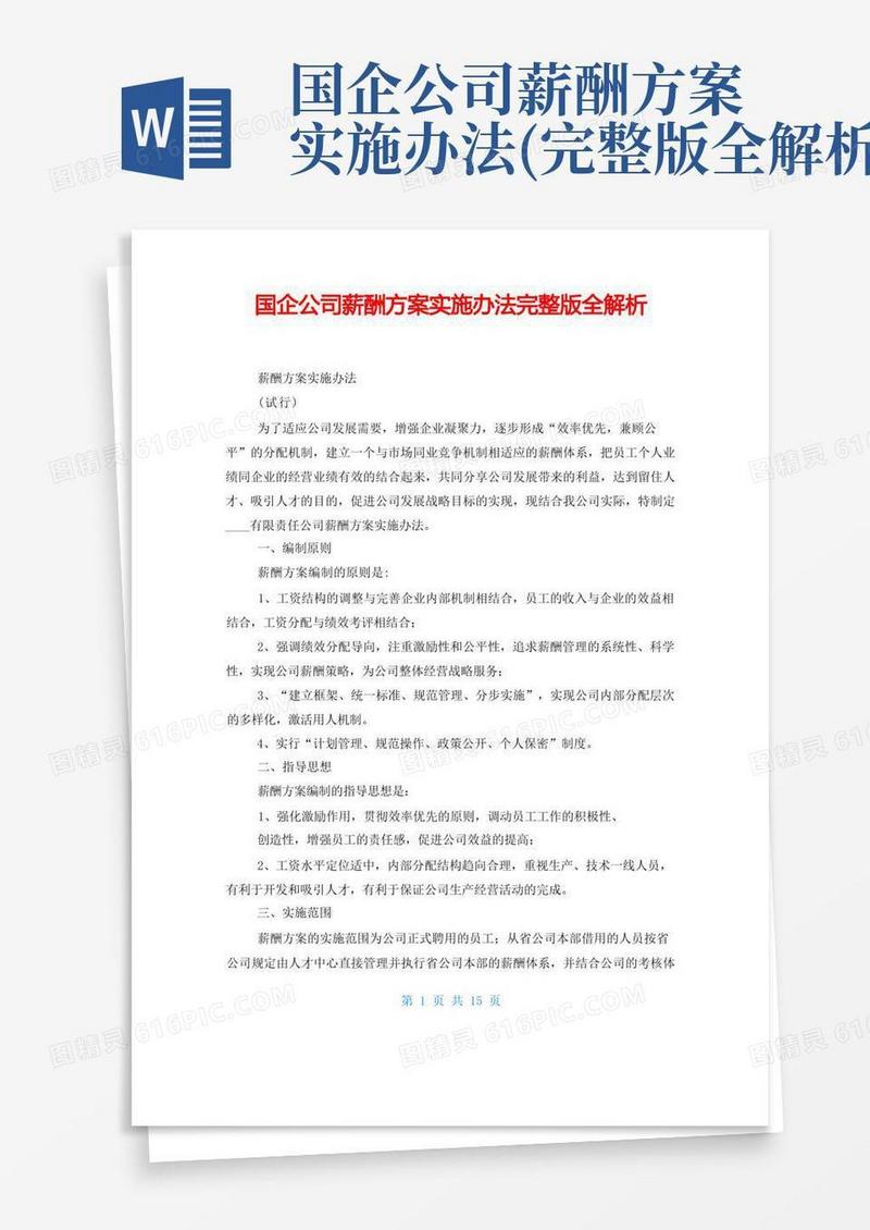 国企公司薪酬方案实施办法完整版全解析