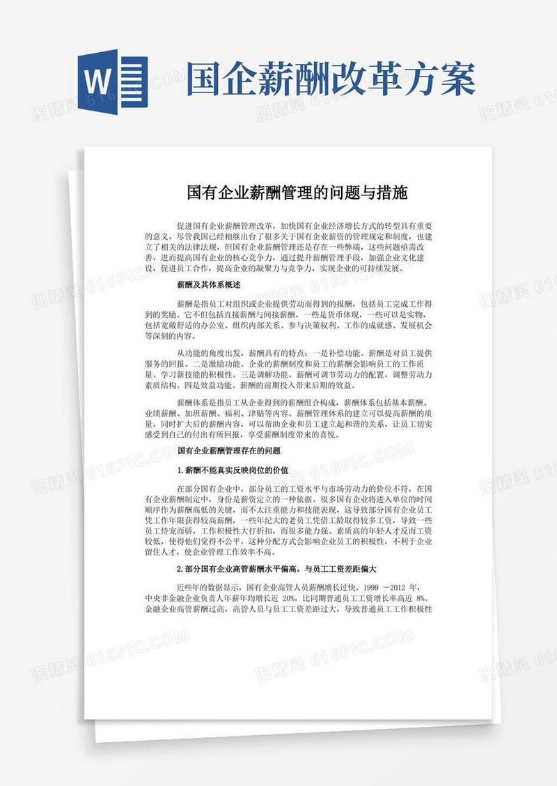 国有企业薪酬管理的问题与措施
