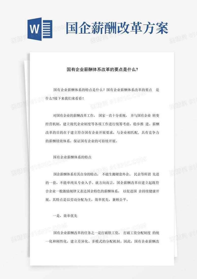 国有企业薪酬体系改革的要点是什么