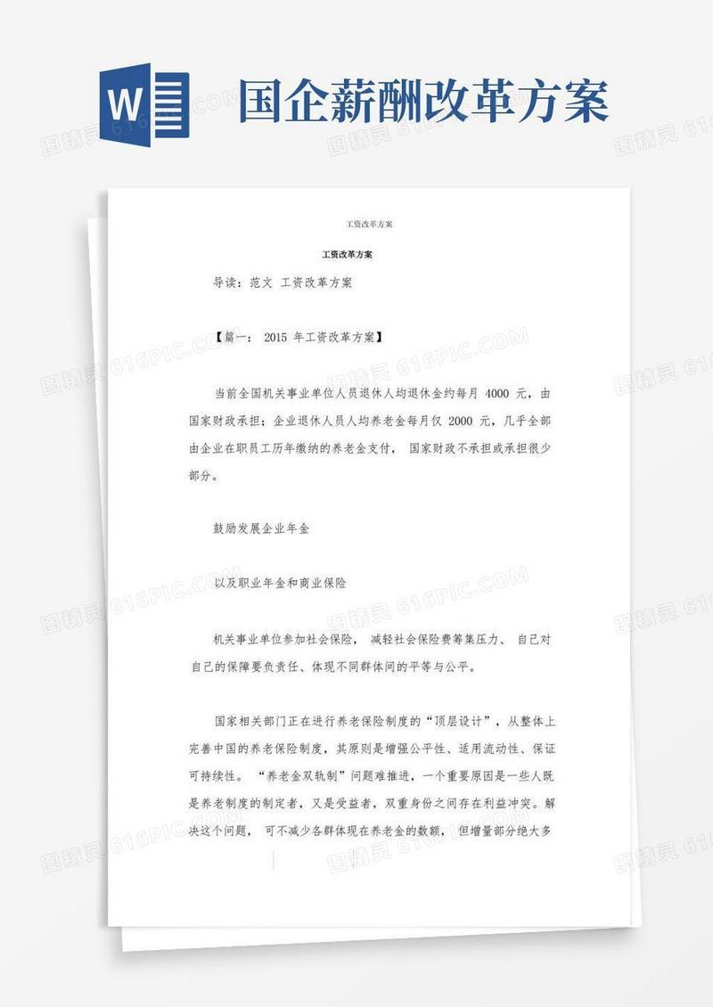 工资改革方案