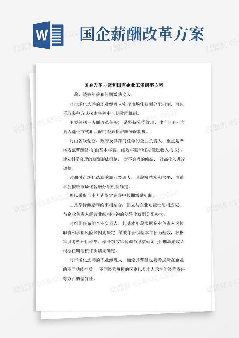 国企改革方案和国有企业工资调整方案.doc