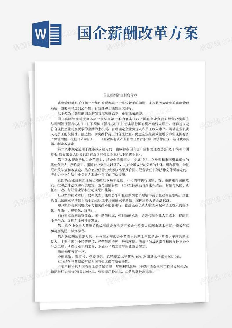国企薪酬管理制度