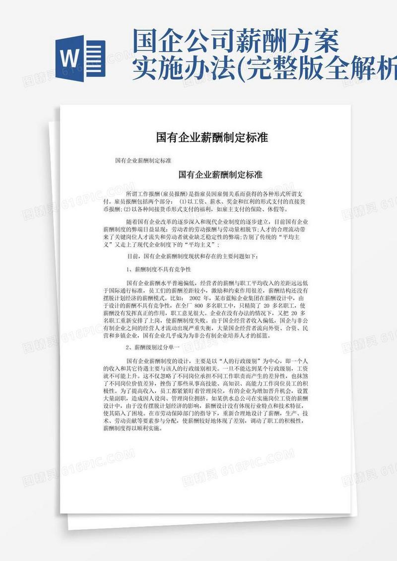 国有企业薪酬制定标准
