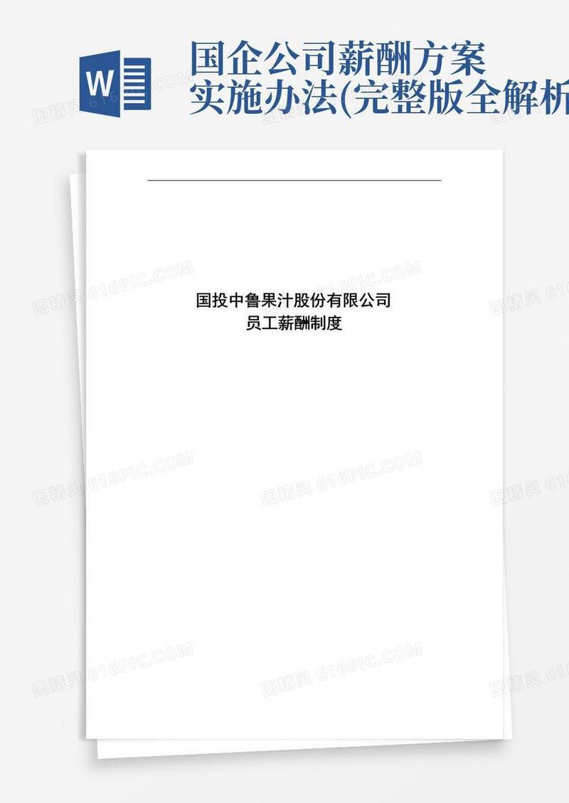 国投股份有限公司员工薪酬制度