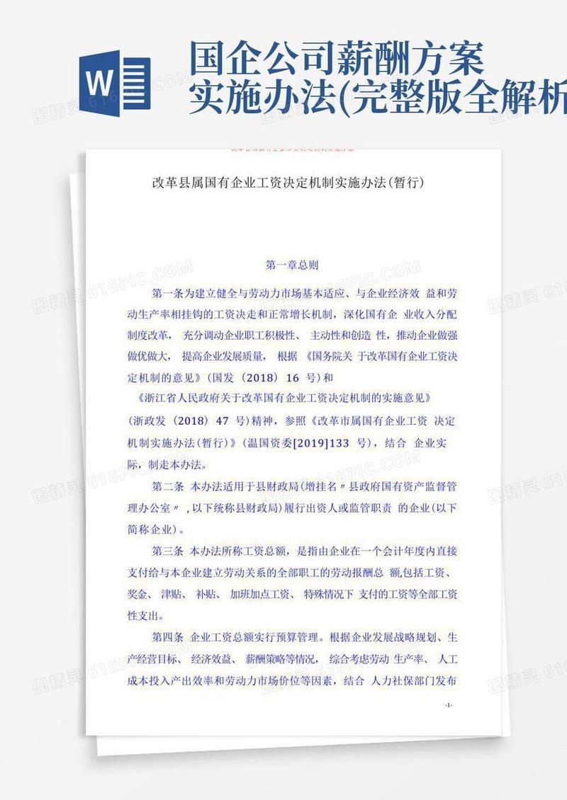改革县属国有企业工资决定机制实施办法(完整版)