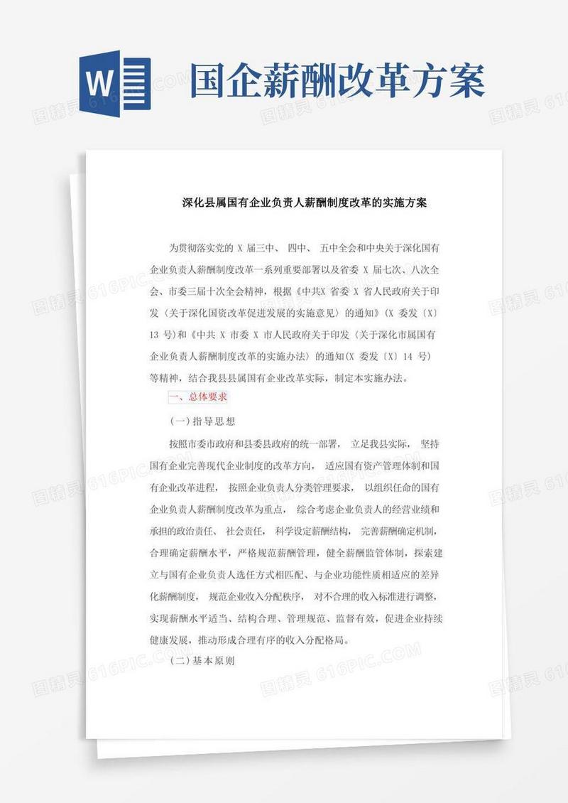 深化县属国有企业负责人薪酬制度改革的实施方案