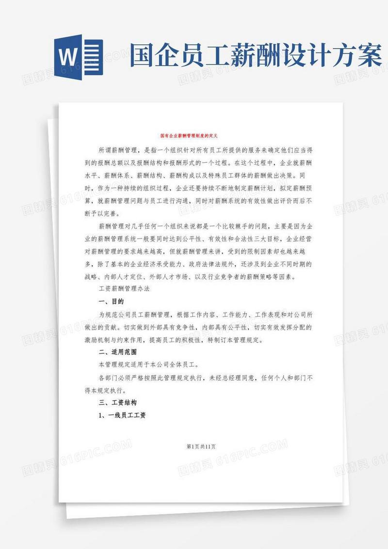 国有企业薪酬管理制度的定义(2篇)