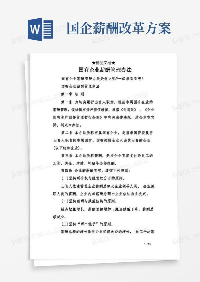 国有企业薪酬管理办法