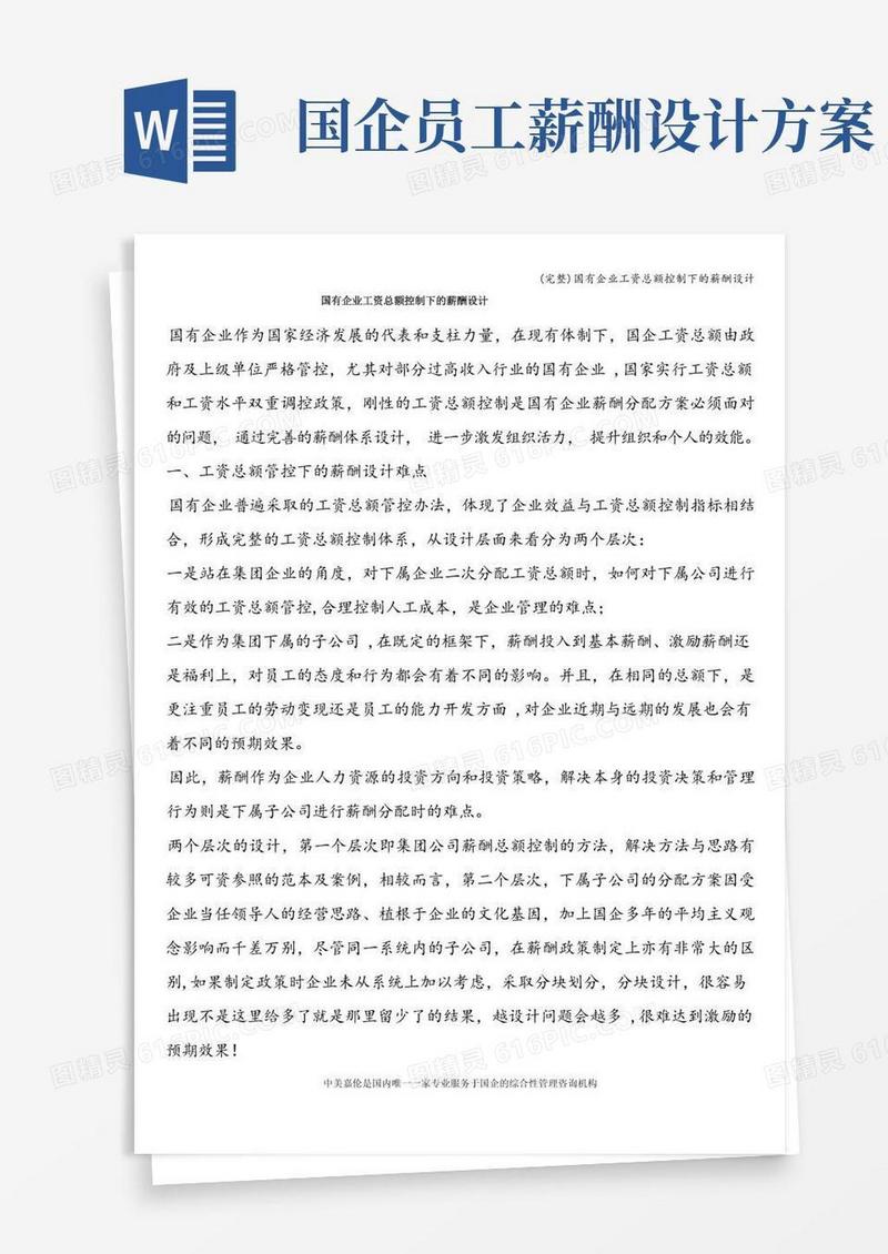 (完整)国有企业工资总额控制下的薪酬设计