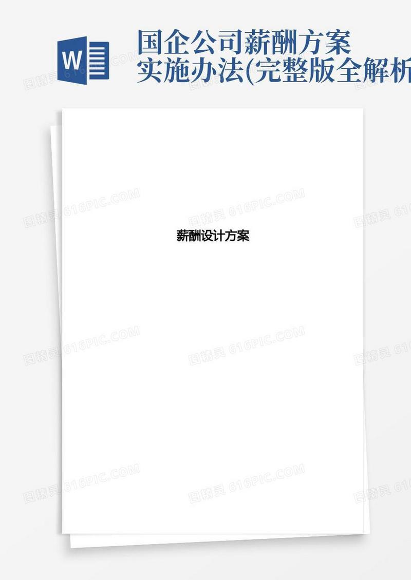 国有企业薪酬方案模版